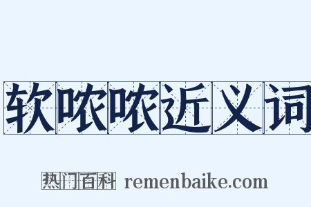 软哝哝近义词是什么意思的图片